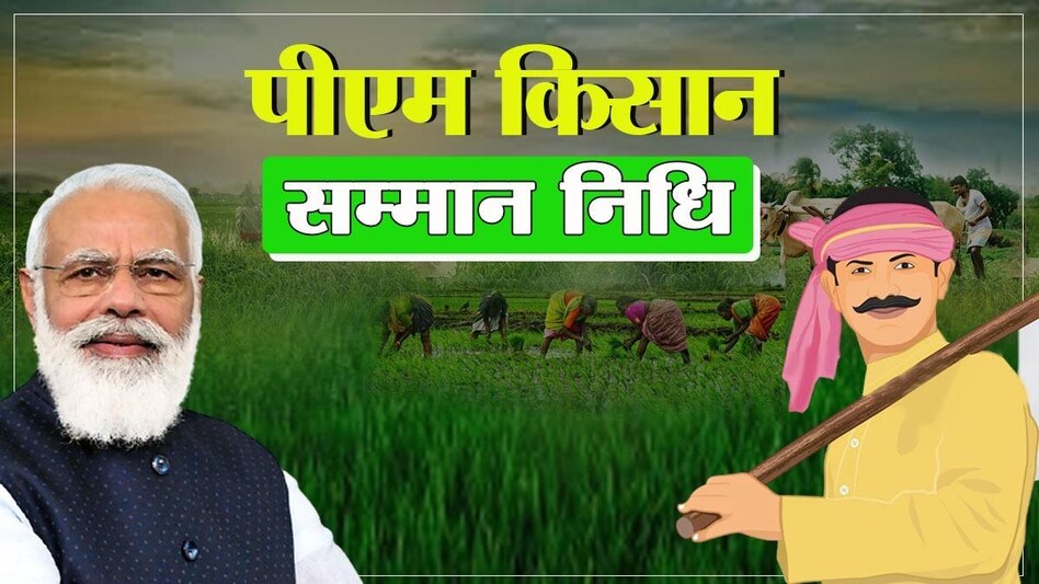 pm kishan samman nidhi yojna