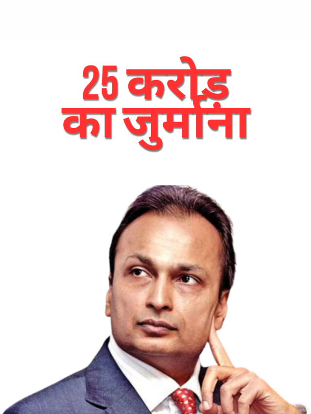 अनिल अंबानी की कंपनियों पर SEBI की सख्त कार्रवाई, 25 करोड़ का जुर्माना