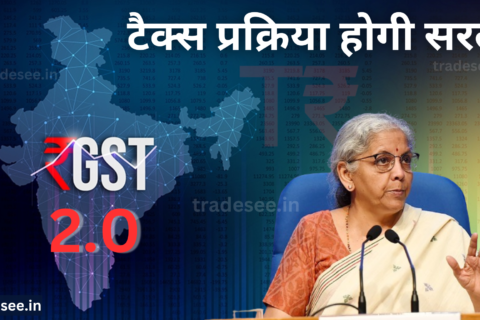 GST 2.0: टैक्स प्रक्रिया होगी सरल, व्यापार को मिलेगी नई दिशा 23 September, 2024 by tradesee.in