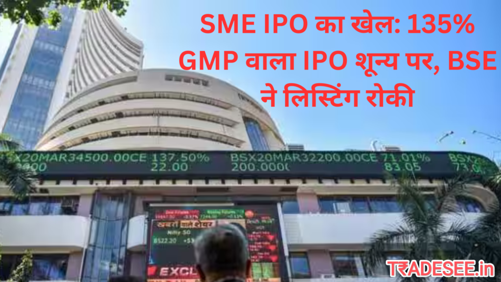 SME IPO का खेल: tradesee