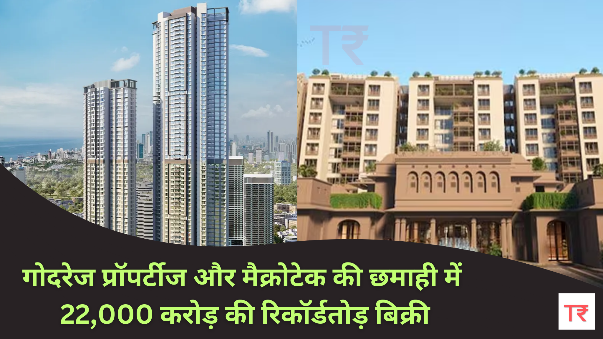 Godrej Properties और Macrotech Developers ने वित्त वर्ष 2024-25 की पहली छमाही में की शानदार बिक्री, 22,000 करोड़ रुपये से अधिक का कारोबार