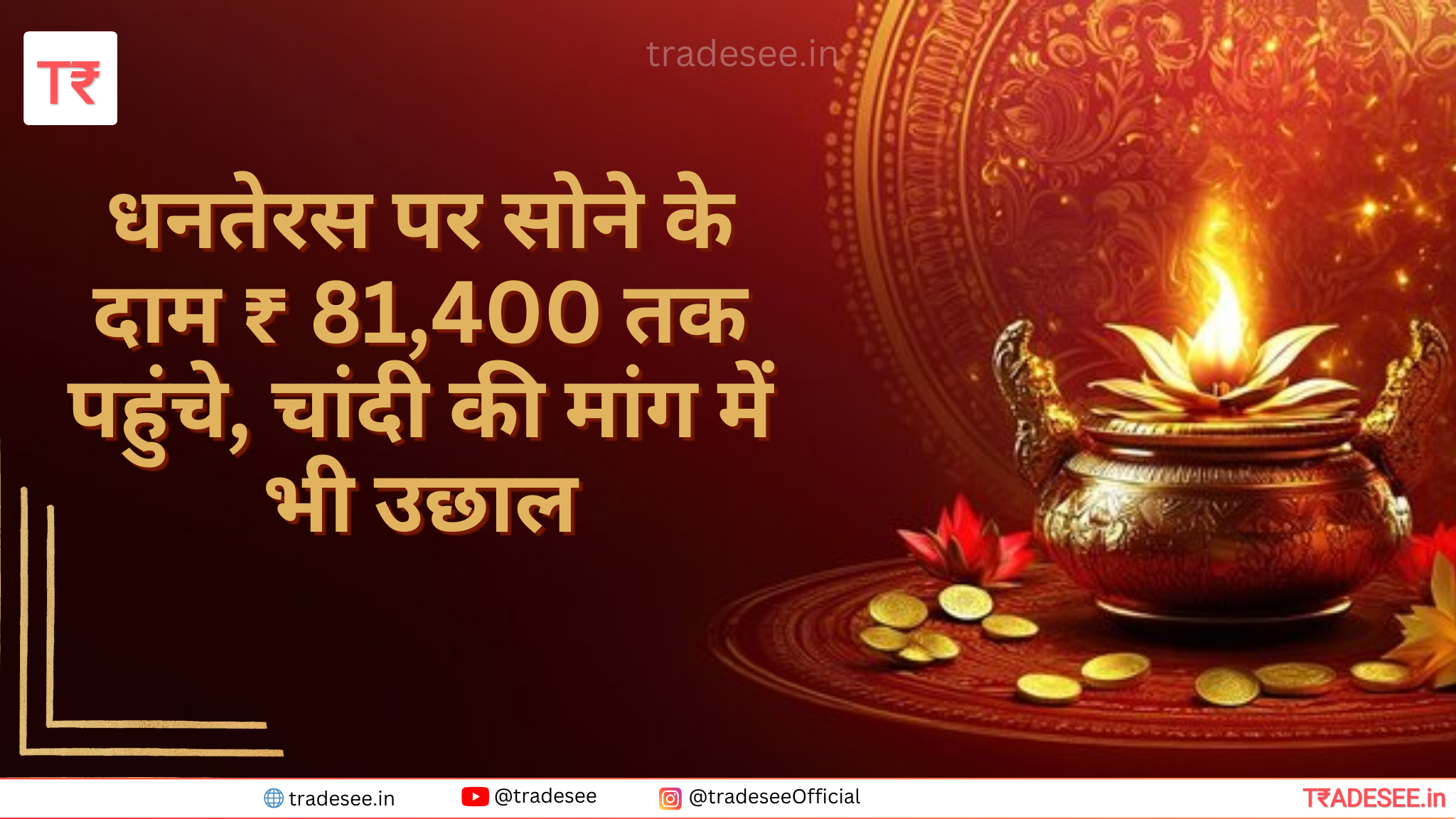 धनतेरस पर सोने के दाम ₹ 81,400 तक पहुंचे, चांदी की मांग में भी उछाल