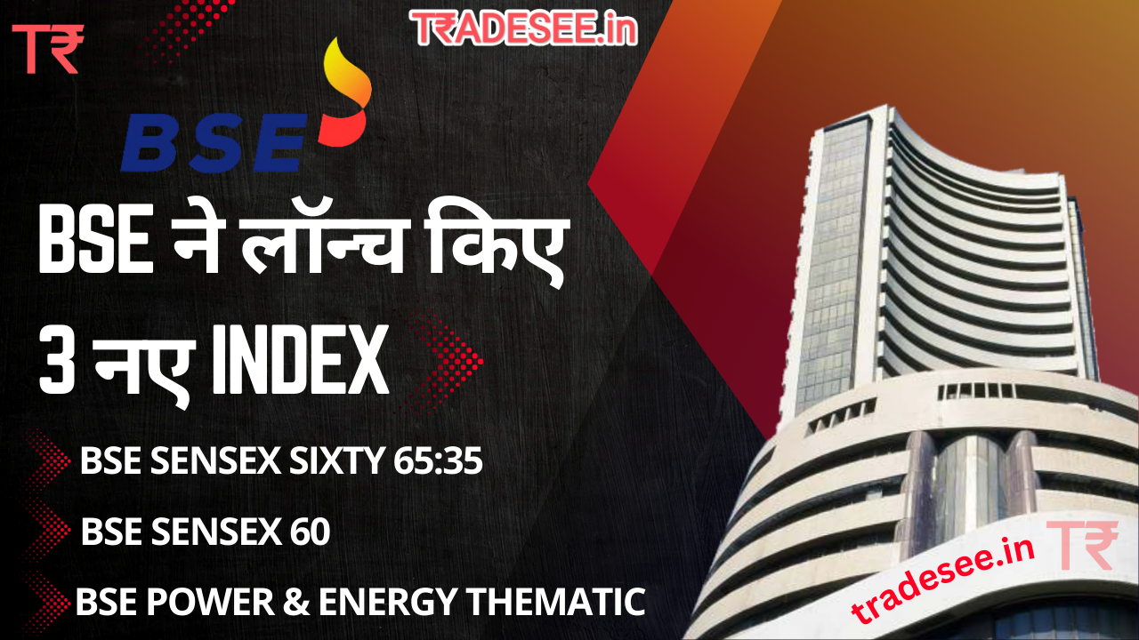 बीएसई ने लॉन्च किए 3 नए इंडेक्स: जानें क्या है BSE SENSEX Sixty 65:35, BSE SENSEX 60 और BSE पावर एंड एनर्जी इंडेक्स