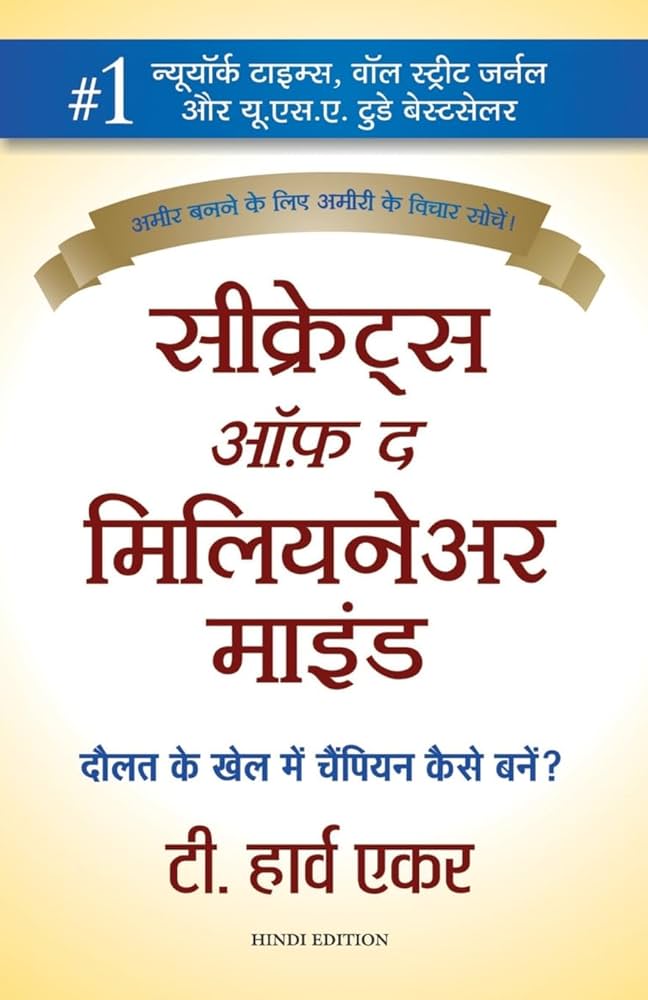 सीक्रेट्स ऑफ द मिलियनेयर माइंड (Secrets of the Millionaire Mind)- टी. हार्व एकर