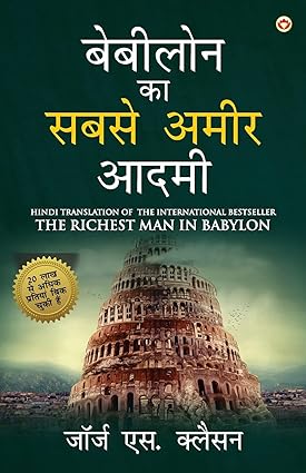 द रिचेस्ट मैन इन बेबीलोन (The Richest Man In Babylon)- जॉर्ज एस क्लासोन