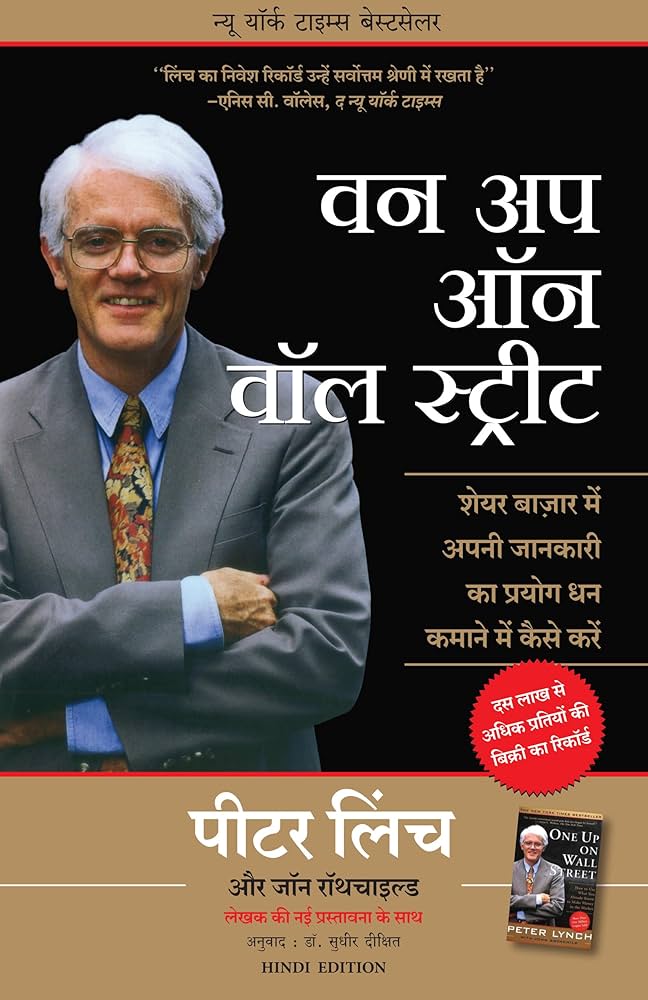 वन अप ऑन वॉल स्ट्रीट (One Up On Wall Street)- पीटर लिंच