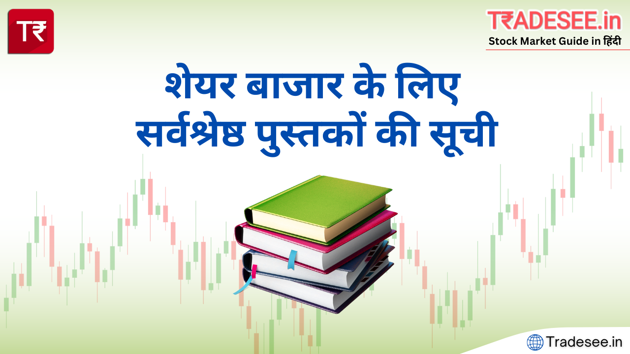 शेयर बाजार, निवेशऔर ट्रेडिंग पर सर्वश्रेष्ठ पुस्तकें Best Books on Stock Market and Investment for Aspiring Investors
