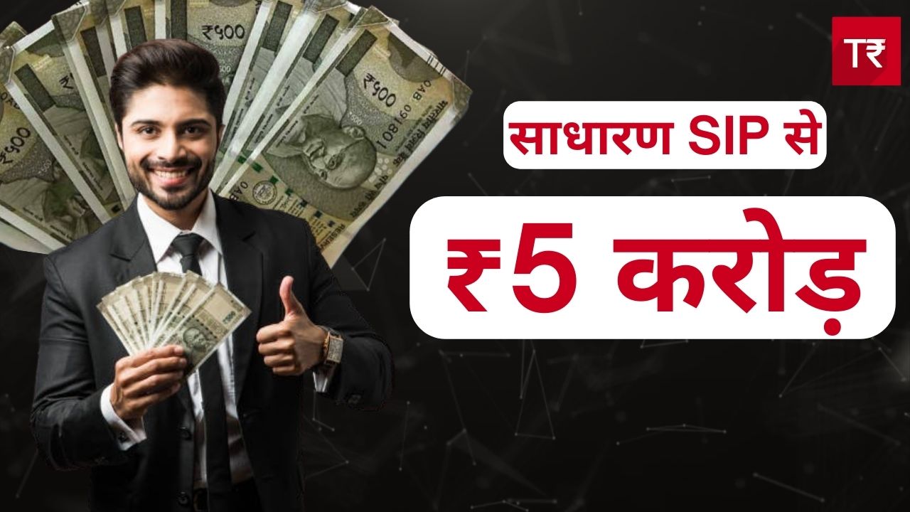20 साल में 5 करोड़ बनाने का लक्ष्य: कौन से म्यूचुअल फंड में करें निवेश?