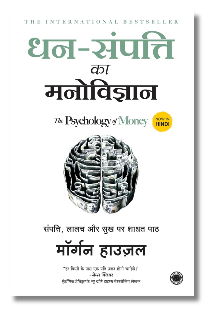 द साइकॉलॉजी ऑफ मनी (The Psychology of Money)- मॉर्गन हाउसल