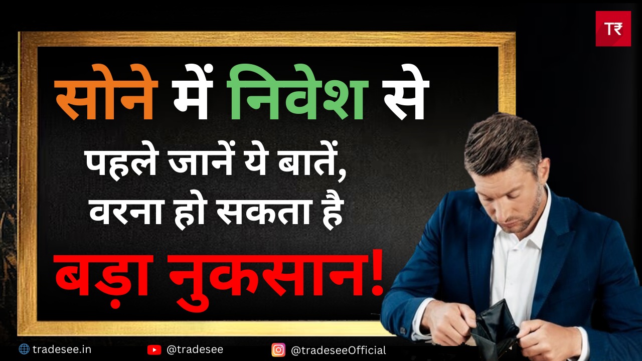 सोने में निवेश के अन्य तरीके: सोने में निवेश से पहले जानें ये बातें, वरना हो सकता है बड़ा नुकसान!