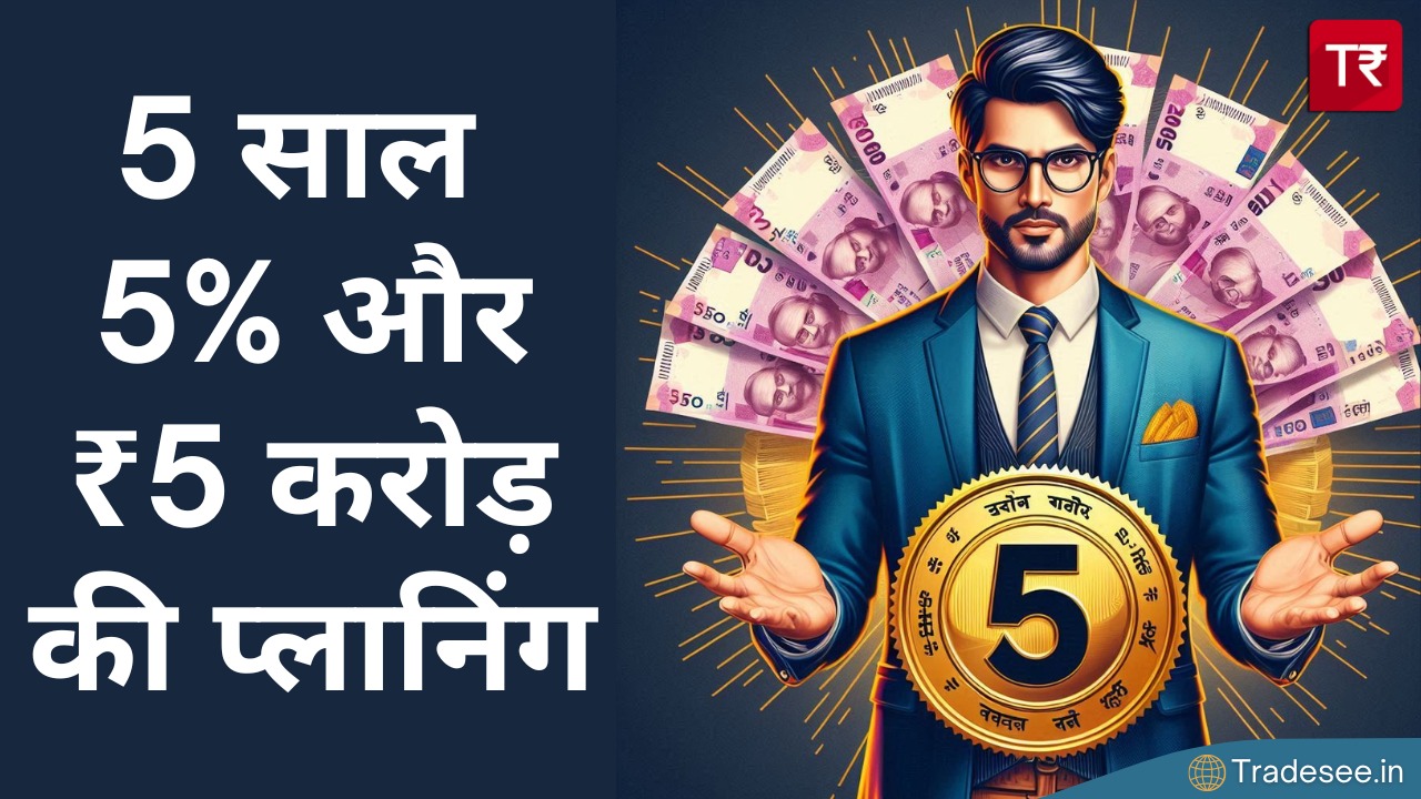 SIP का 'Triple 5' फॉर्मूला: 5 साल, 5% और ₹5 करोड़ की प्लानिंग से रिटायरमेंट को बनाएं बेहतर