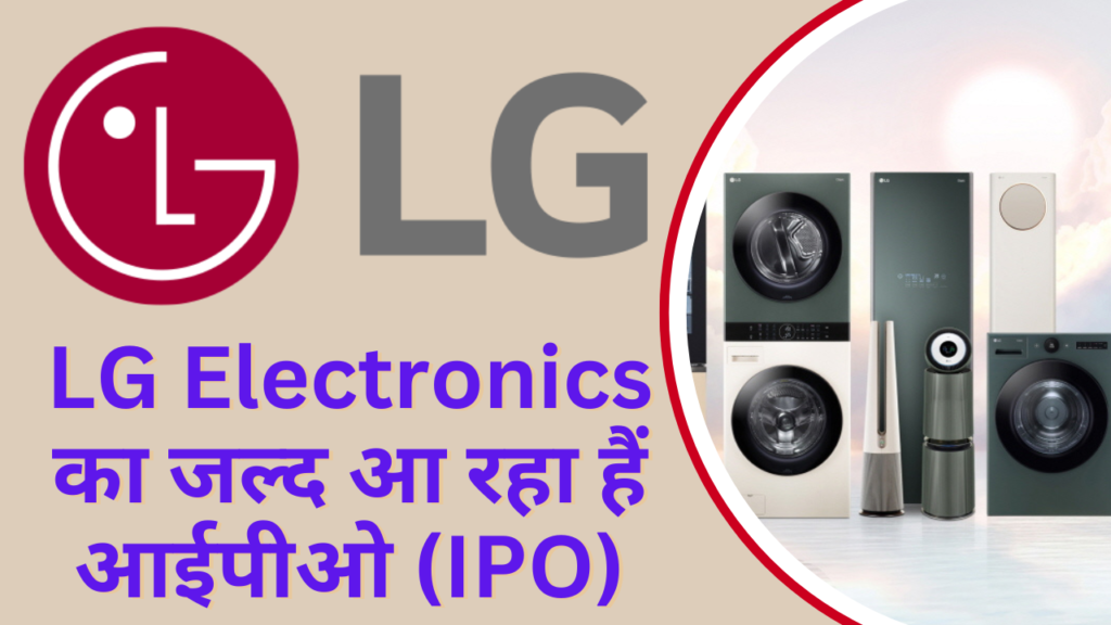 LG Electronics IPO: (LG Electronics India IPO)अब निवेशकों को मिलेगा कमाई का शानदार मौका!