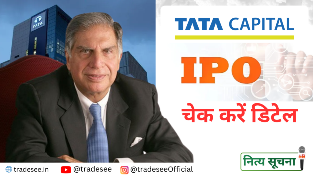 टाटा कैपिटल का मेगा IPO: 15,000 करोड़ रुपये से अधिक के निर्गम के लिए 10 निवेश बैंक नियुक्त, मार्च-अप्रैल में हो सकता है ड्राफ्ट दाखिल