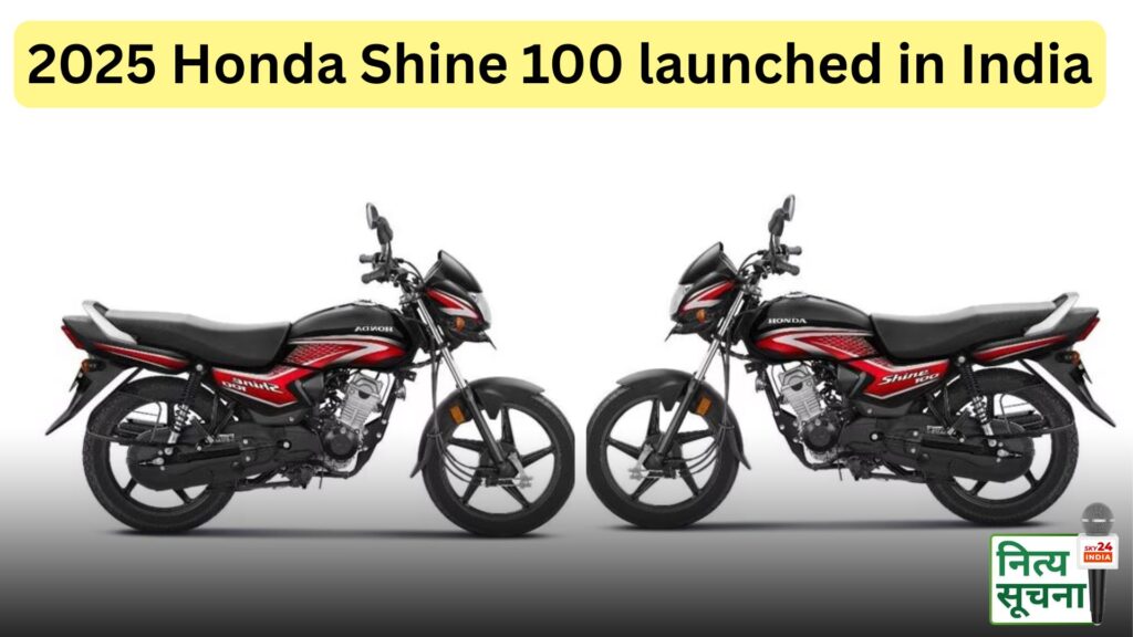 होंडा शाइन 100 का 2025 मॉडल लॉन्च, कीमत ₹68,767 (एक्स-शोरूम)
