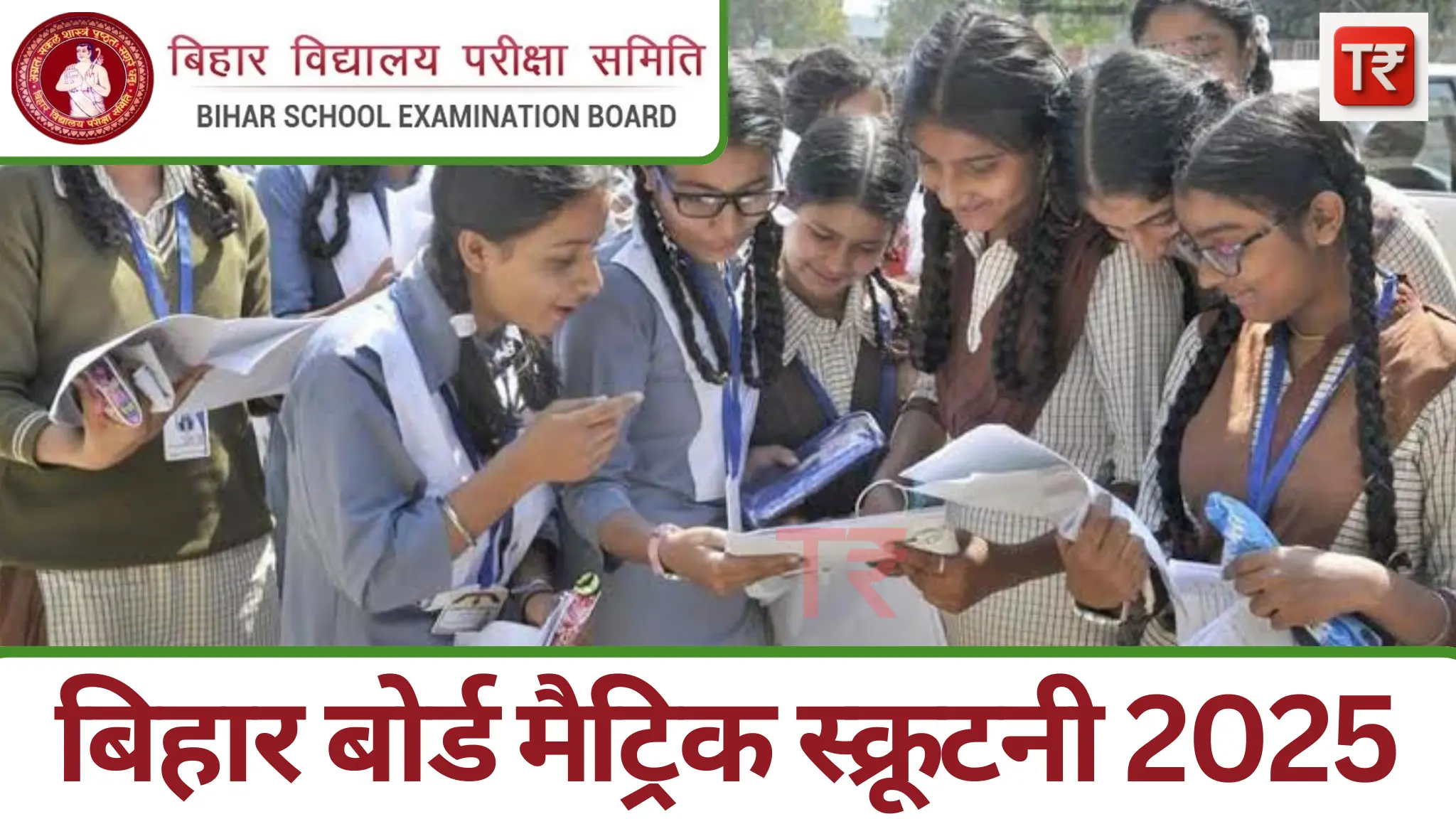 बिहार बोर्ड मैट्रिक स्क्रूटनी 2025: आवेदन प्रक्रिया, शुल्क और अन्य जानकारी