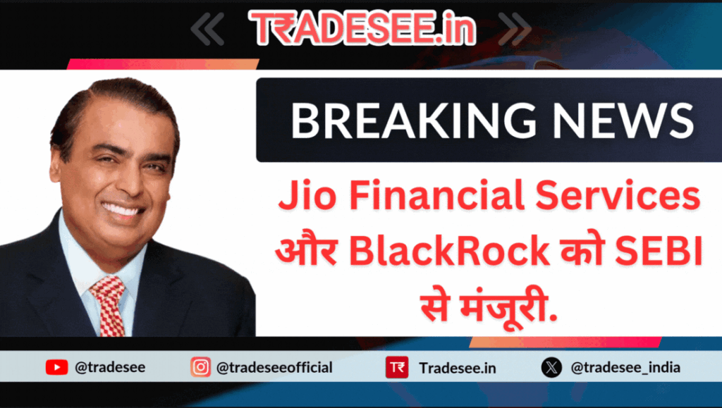 Jio Financial Services और BlackRock को SEBI से मंजूरी. BREAKING NEWS