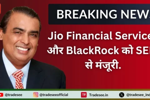 Jio Financial Services और BlackRock को SEBI से मंजूरी.