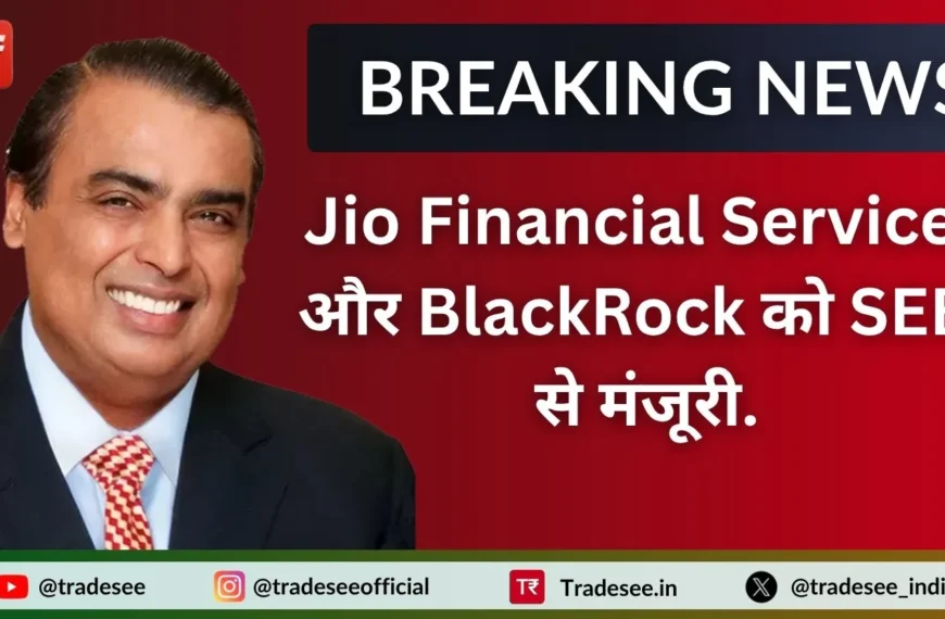 Jio Financial Services और BlackRock को SEBI से मंजूरी.