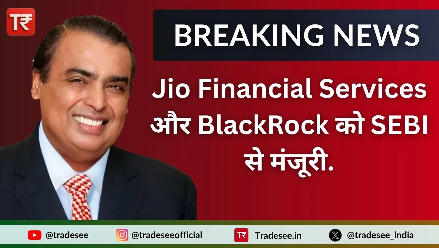 Jio Financial Services और BlackRock को SEBI से मंजूरी.